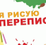 ПЕРЕПИСЬ В КРАСКАХ - Газета Патриот Алтая