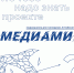 Открыта регистрация на медиашколу для молодежи Алтайского края «МедиаМир» - Газета Патриот Алтая