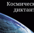 Стать участниками первого Всероссийского космического диктанта приглашают жителей Алтайского края - Газета Патриот Алтая