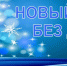 Совсем скоро – Новый год. Помним и соблюдаем правила дорожного движения! - Газета Патриот Алтая
