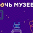 В Алтайском крае стартовала подготовка к Всероссийской акции «Ночь музеев» - Газета Патриот Алтая