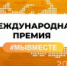 Названы победители регионального этапа премии #МыВместе - http://vestnikceliny.ru/ - Газета Патриот Алтая