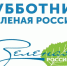Жителей края приглашают присоединиться к всероссийскому субботнику - Газета Патриот Алтая