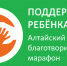 Прими участие в благотворительном марафоне «Поддержим ребенка» - Газета Патриот Алтая