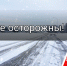 Выпавший в Алтайском крае обильный снег и  гололед могут стать причиной дорожно-транспортных происшествий - Газета Патриот Алтая
