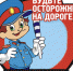 Напомним о безопасном поведении на дороге - Газета Патриот Алтая