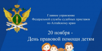 20 ноября судебные приставы Алтайского края проведут день правовой помощи детям - Газета Патриот Алтая